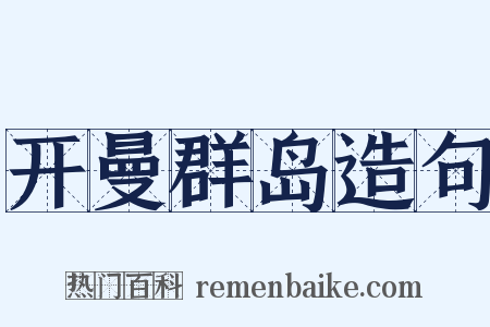 开曼群岛造句是什么意思的图片